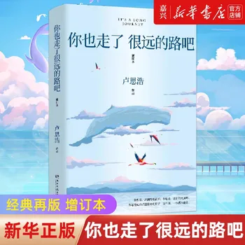 Aveți, de asemenea, a mers un drum lung, ai? Lu Sihao literare carte despre curajul de a crește într-o perioadă specială HVV