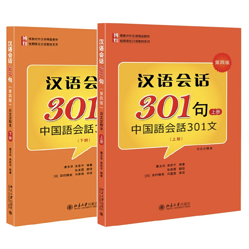 De conversație Chinez 301 Volumul 1/2/Set de-a Patra Ediție Versiunea Japoneză Mandarin Manuale pentru Incepatori Paperback Imagine 0