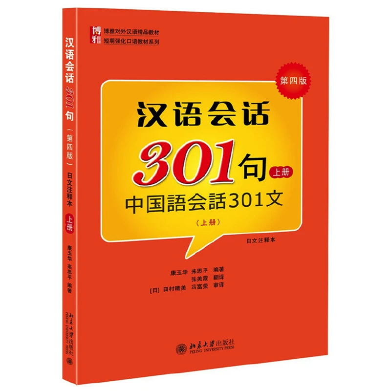 De conversație Chinez 301 Volumul 1/2/Set de-a Patra Ediție Versiunea Japoneză Mandarin Manuale pentru Incepatori Paperback Imagine 1
