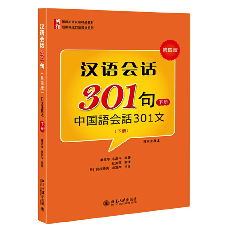 De conversație Chinez 301 Volumul 1/2/Set de-a Patra Ediție Versiunea Japoneză Mandarin Manuale pentru Incepatori Paperback Imagine 2
